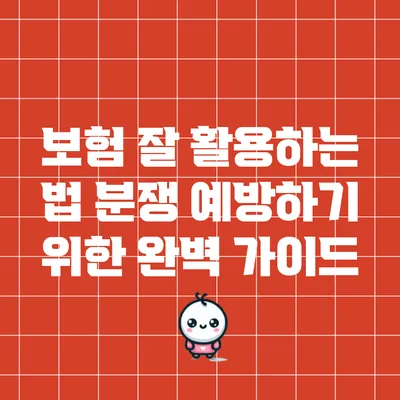 보험 잘 활용하는 법: 분쟁 예방하기 위한 완벽 가이드