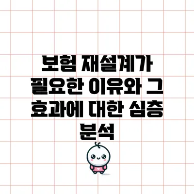 보험 재설계가 필요한 이유와 그 효과에 대한 심층 분석
