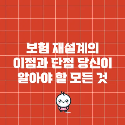 보험 재설계의 이점과 단점: 당신이 알아야 할 모든 것