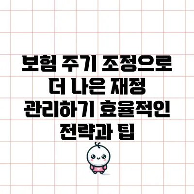 보험 주기 조정으로 더 나은 재정 관리하기: 효율적인 전략과 팁