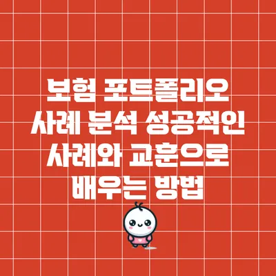 보험 포트폴리오 사례 분석: 성공적인 사례와 교훈으로 배우는 방법