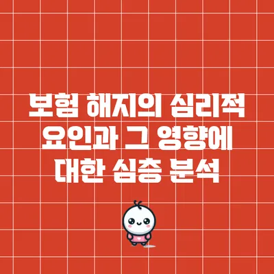 보험 해지의 심리적 요인과 그 영향에 대한 심층 분석