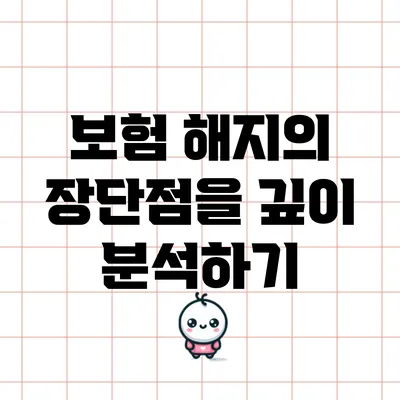 보험 해지의 장단점을 깊이 분석하기