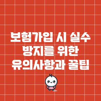 보험가입 시 실수 방지를 위한 유의사항과 꿀팁