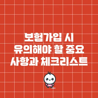 보험가입 시 유의해야 할 중요 사항과 체크리스트