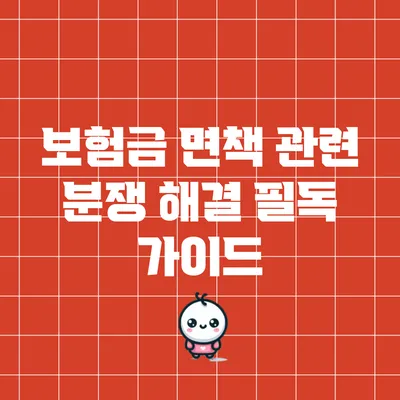 보험금 면책 관련 분쟁 해결 필독 가이드