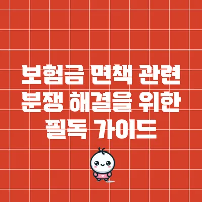 보험금 면책 관련 분쟁 해결을 위한 필독 가이드