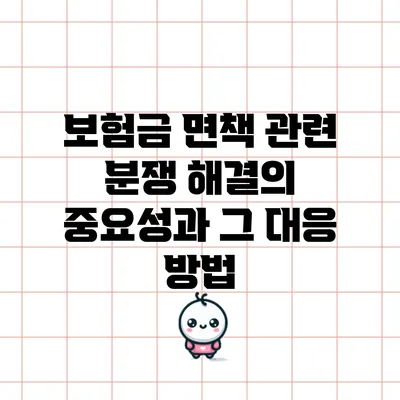 보험금 면책 관련 분쟁 해결의 중요성과 그 대응 방법