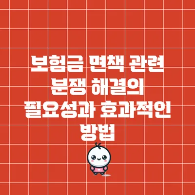 보험금 면책 관련 분쟁 해결의 필요성과 효과적인 방법