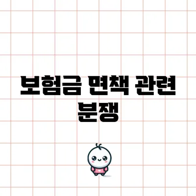 보험금 면책 관련 분쟁