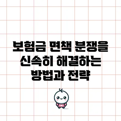 보험금 면책 분쟁을 신속히 해결하는 방법과 전략