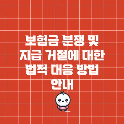 보험금 분쟁 및 지급 거절에 대한 법적 대응 방법 안내