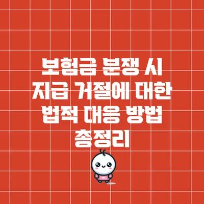 보험금 분쟁 시 지급 거절에 대한 법적 대응 방법 총정리
