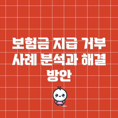 보험금 지급 거부 사례 분석과 해결 방안