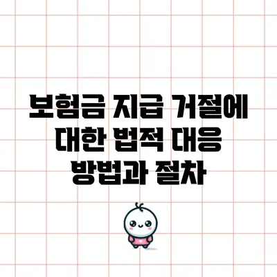 보험금 지급 거절에 대한 법적 대응 방법과 절차