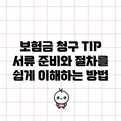 보험금 청구 TIP: 서류 준비와 절차를 쉽게 이해하는 방법
