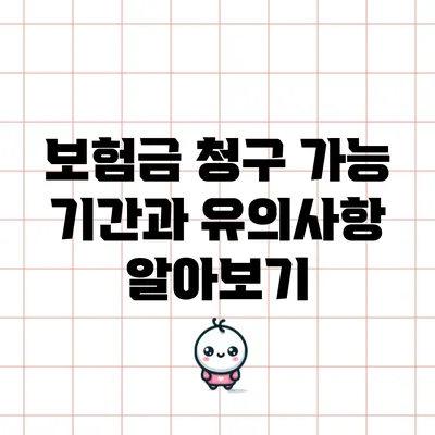 보험금 청구 가능 기간과 유의사항 알아보기