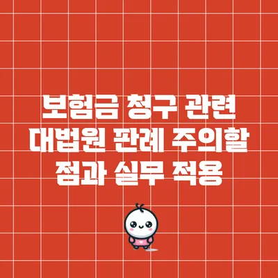 보험금 청구 관련 대법원 판례: 주의할 점과 실무 적용