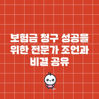 보험금 청구 성공을 위한 전문가 조언과 비결 공유
