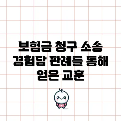 보험금 청구 소송 경험담: 판례를 통해 얻은 교훈