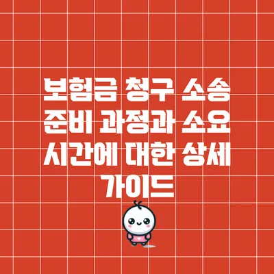 보험금 청구 소송 준비 과정과 소요 시간에 대한 상세 가이드