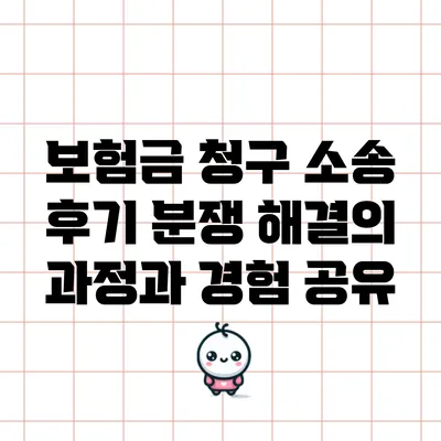 보험금 청구 소송 후기: 분쟁 해결의 과정과 경험 공유