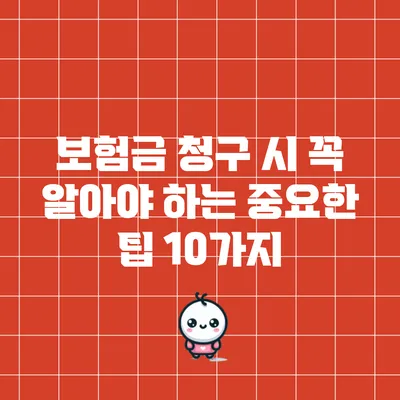 보험금 청구 시 꼭 알아야 하는 중요한 팁 10가지