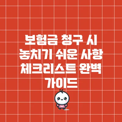 보험금 청구 시 놓치기 쉬운 사항 체크리스트 완벽 가이드