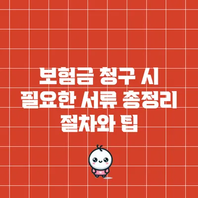 보험금 청구 시 필요한 서류 총정리: 절차와 팁