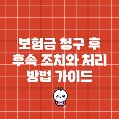보험금 청구 후 후속 조치와 처리 방법 가이드
