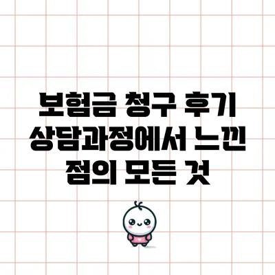 보험금 청구 후기: 상담과정에서 느낀 점의 모든 것