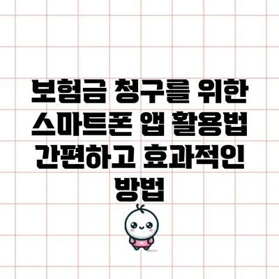 보험금 청구를 위한 스마트폰 앱 활용법: 간편하고 효과적인 방법