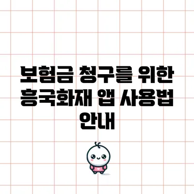보험금 청구를 위한 흥국화재 앱 사용법 안내