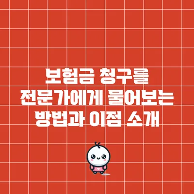 보험금 청구를 전문가에게 물어보는 방법과 이점 소개
