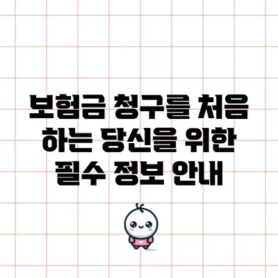 보험금 청구를 처음 하는 당신을 위한 필수 정보 안내