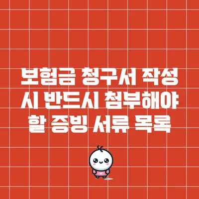 보험금 청구서 작성 시 반드시 첨부해야 할 증빙 서류 목록