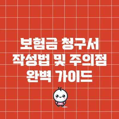 보험금 청구서 작성법 및 주의점 완벽 가이드