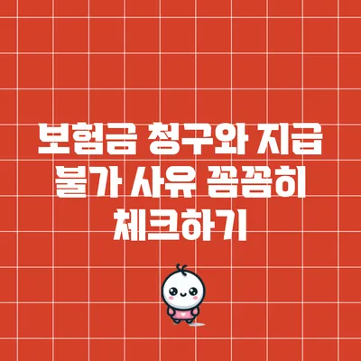 보험금 청구와 지급 불가 사유 꼼꼼히 체크하기