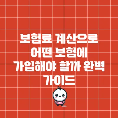 보험료 계산으로 어떤 보험에 가입해야 할까? 완벽 가이드