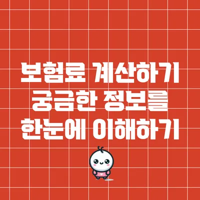 보험료 계산하기: 궁금한 정보를 한눈에 이해하기