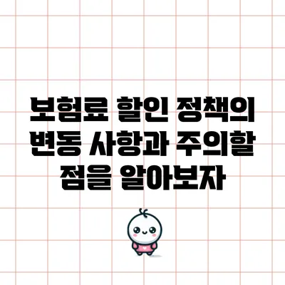 보험료 할인 정책의 변동 사항과 주의할 점을 알아보자