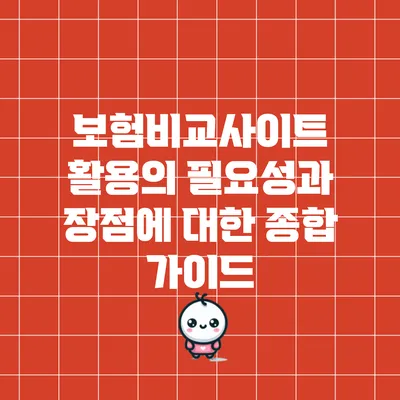 보험비교사이트 활용의 필요성과 장점에 대한 종합 가이드