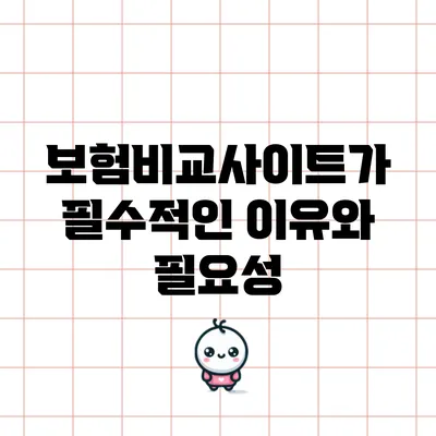 보험비교사이트가 필수적인 이유와 필요성