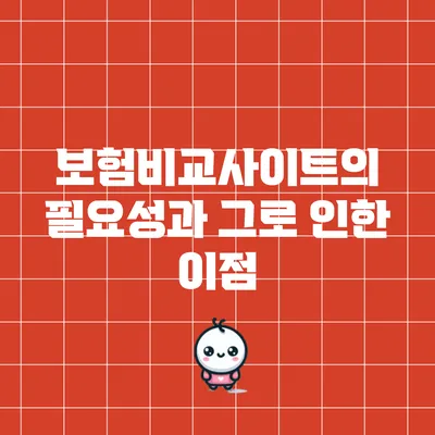 보험비교사이트의 필요성과 그로 인한 이점