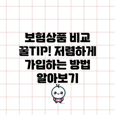 보험상품 비교 꿀TIP! 저렴하게 가입하는 방법 알아보기