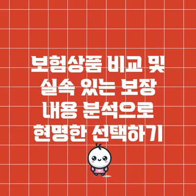 보험상품 비교 및 실속 있는 보장 내용 분석으로 현명한 선택하기