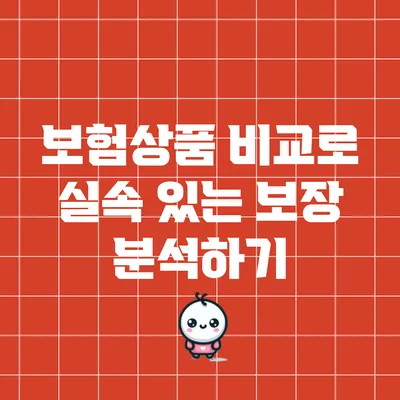 보험상품 비교로 실속 있는 보장 분석하기
