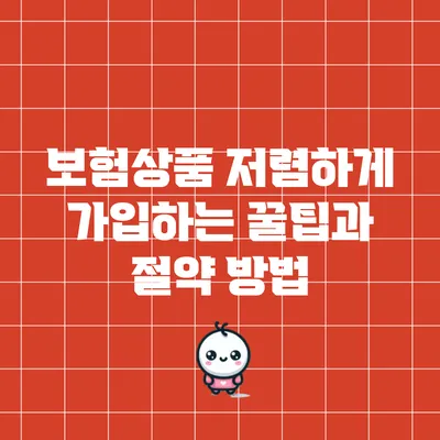 보험상품 저렴하게 가입하는 꿀팁과 절약 방법