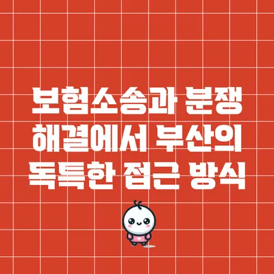 보험소송과 분쟁 해결에서 부산의 독특한 접근 방식