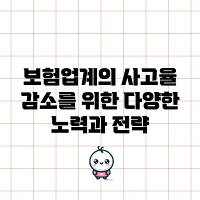 보험업계의 사고율 감소를 위한 다양한 노력과 전략